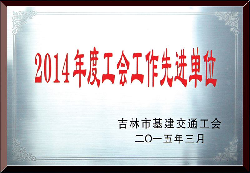 工會(huì)工作先進(jìn)單位